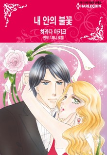 [할리퀸] 내 안의 불꽃