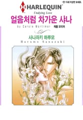 [할리퀸] 얼음처럼 차가운 샤나 표지 이미지