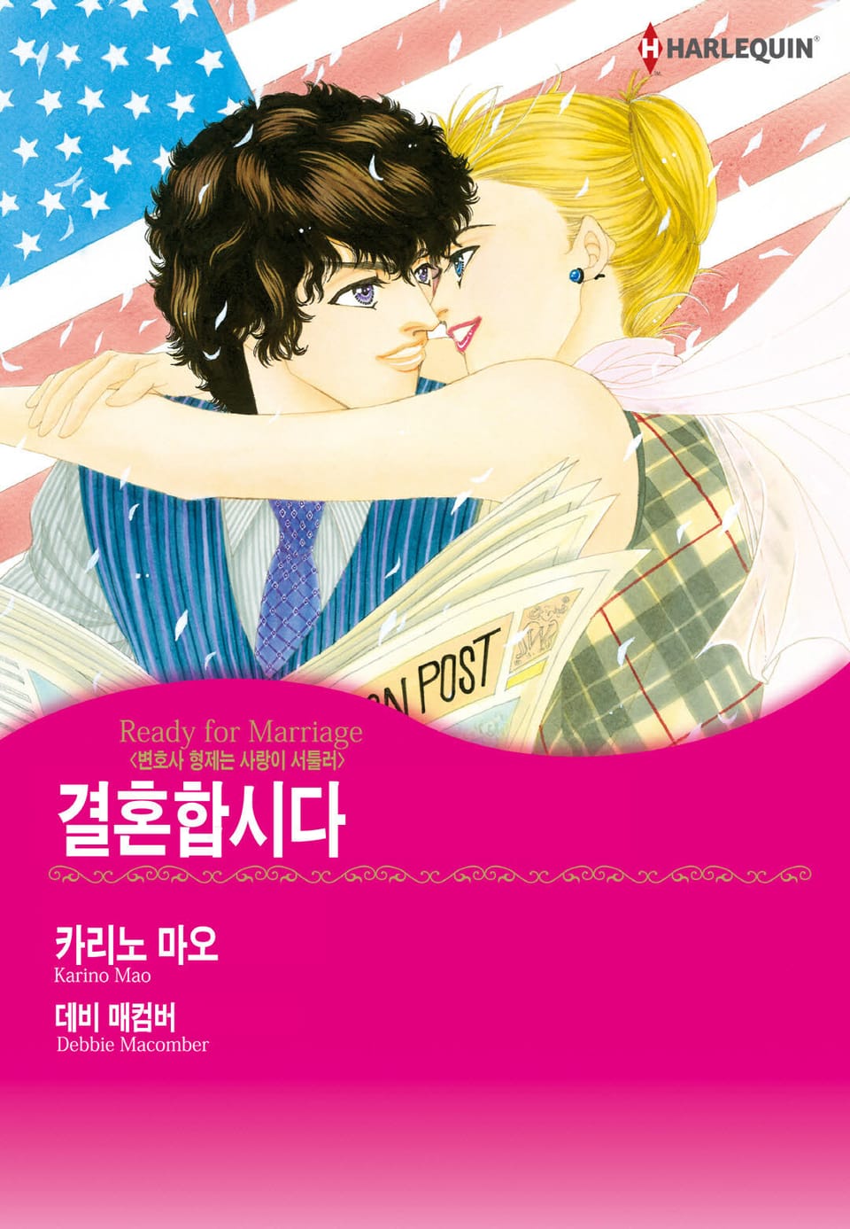 [할리퀸] 결혼합시다