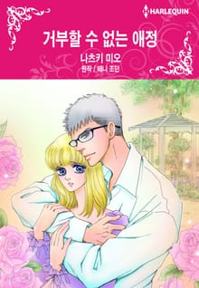 [할리퀸] 거부할 수 없는 애정
