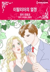 [할리퀸] 이탈리아의 열정 표지 이미지