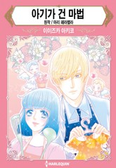 [할리퀸] 아기가 건 마법 표지 이미지