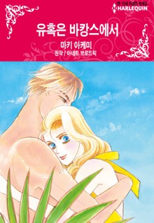 [할리퀸] 유혹은 바캉스에서