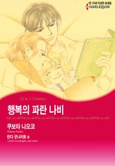 [할리퀸] 행복의 파란 나비 / 얼음 공주 표지 이미지