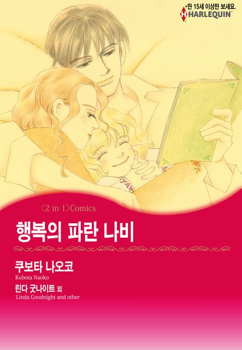 [할리퀸] 행복의 파란 나비 / 얼음 공주 표지 이미지