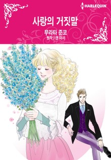[할리퀸] 사랑의 거짓말