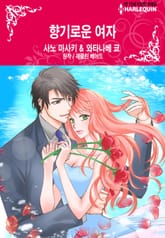 [할리퀸] 향기로운 여자 표지 이미지