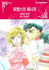 [할리퀸] 로맨스의 레시피 표지 이미지