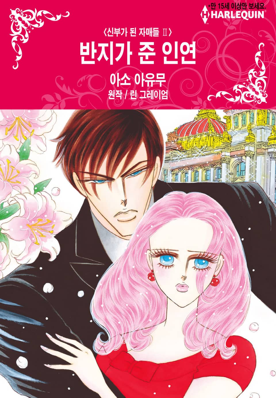 [할리퀸] 반지가 준 인연