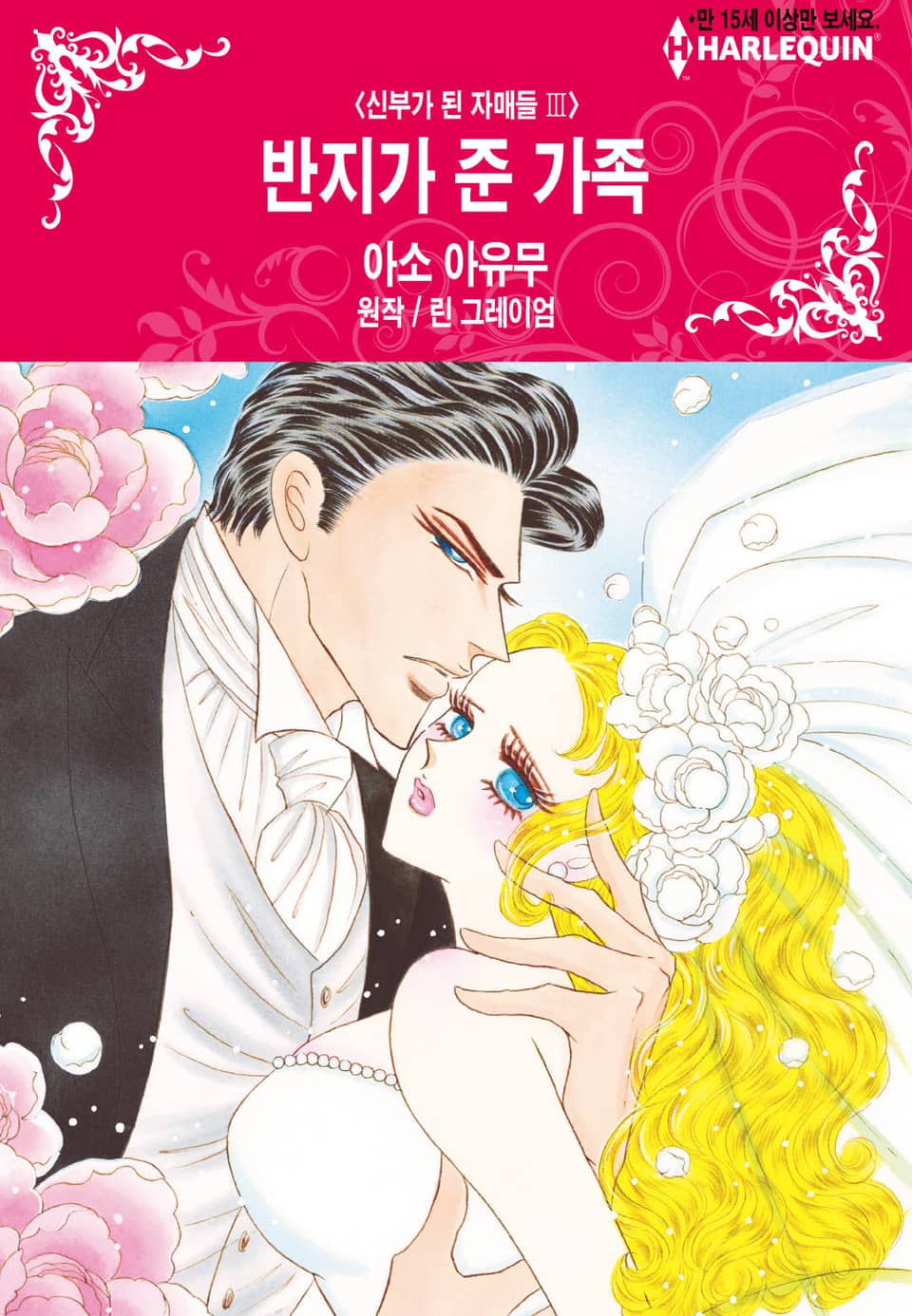 [할리퀸] 반지가 준 가족