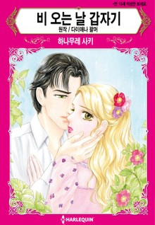 [할리퀸] 비 오는 날 갑자기