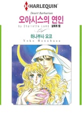 [할리퀸] 오아시스의 연인 표지 이미지