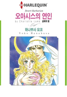 [할리퀸] 오아시스의 연인