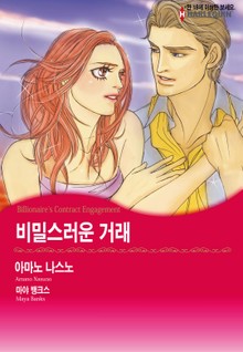 [할리퀸] 비밀스러운 거래