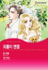 [할리퀸] 외톨이 엔젤 표지 이미지