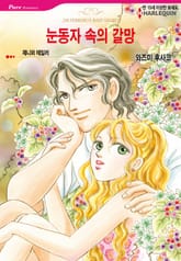 [할리퀸] 눈동자 속의 갈망 표지 이미지