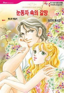 [할리퀸] 눈동자 속의 갈망