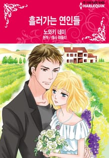 [할리퀸] 흘러가는 연인들