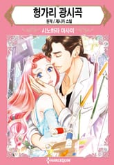 [할리퀸] 헝가리 광시곡 표지 이미지