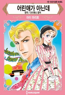 [할리퀸] 어린애가 아닌데
