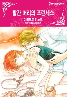 [할리퀸] 빨간 머리의 프린세스