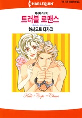 [할리퀸] 트러블 로맨스 표지 이미지