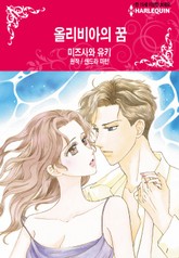 [할리퀸] 올리비아의 꿈 표지 이미지