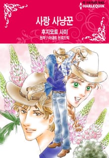 [할리퀸] 사랑 사냥꾼