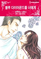 [할리퀸] 블루 다이아몬드를 너에게 표지 이미지