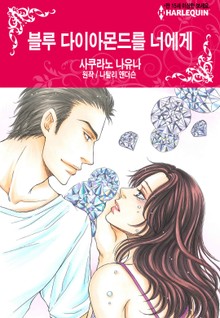 [할리퀸] 블루 다이아몬드를 너에게