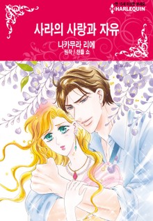 [할리퀸] 사라의 사랑과 자유