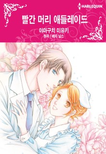 [할리퀸] 빨간 머리 애들레이드