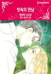 [할리퀸] 빗속의 만남 표지 이미지