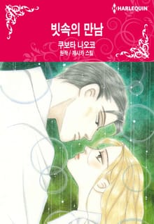 [할리퀸] 빗속의 만남