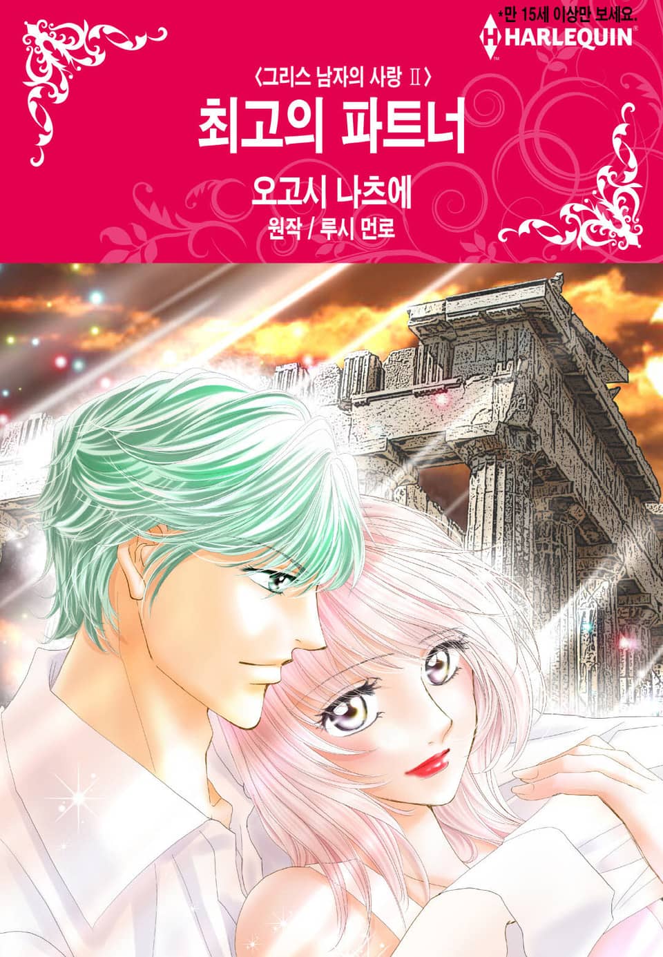 [할리퀸] 최고의 파트너