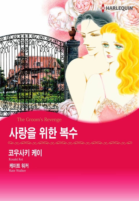 [할리퀸] 사랑을 위한 복수 표지 이미지