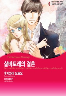 [할리퀸] 살바토레의 결혼