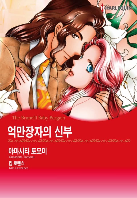 [할리퀸] 억만장자의 신부 표지 이미지