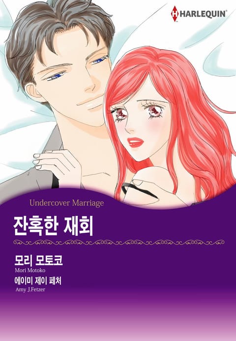 [할리퀸] 잔혹한 재회 표지 이미지