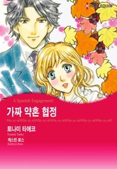 [할리퀸] 가짜 약혼 협정 표지 이미지