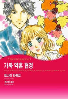 [할리퀸] 가짜 약혼 협정