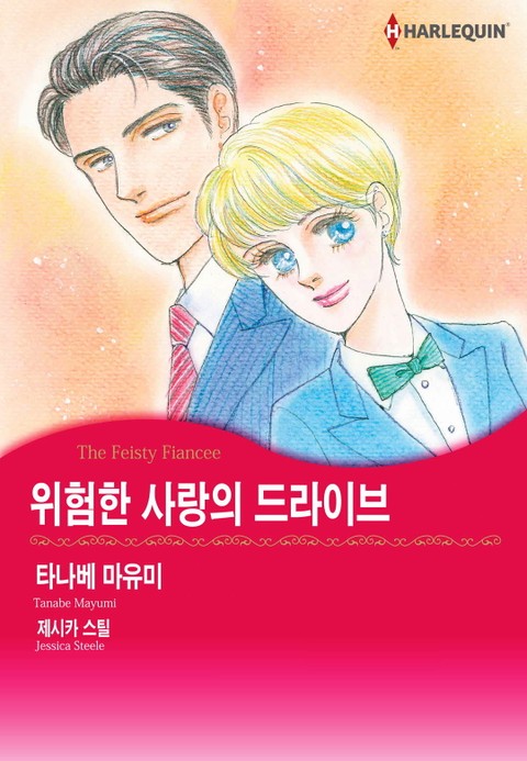 [할리퀸] 위험한 사랑의 드라이브 표지 이미지