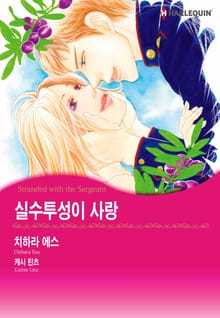 [할리퀸] 실수투성이 사랑