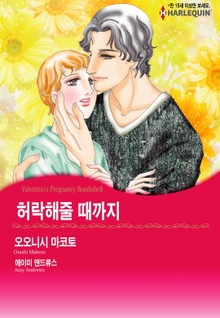 [할리퀸] 허락해줄 때까지