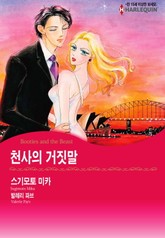 [할리퀸] 천사의 거짓말 표지 이미지