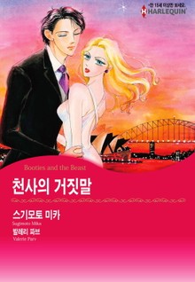 [할리퀸] 천사의 거짓말