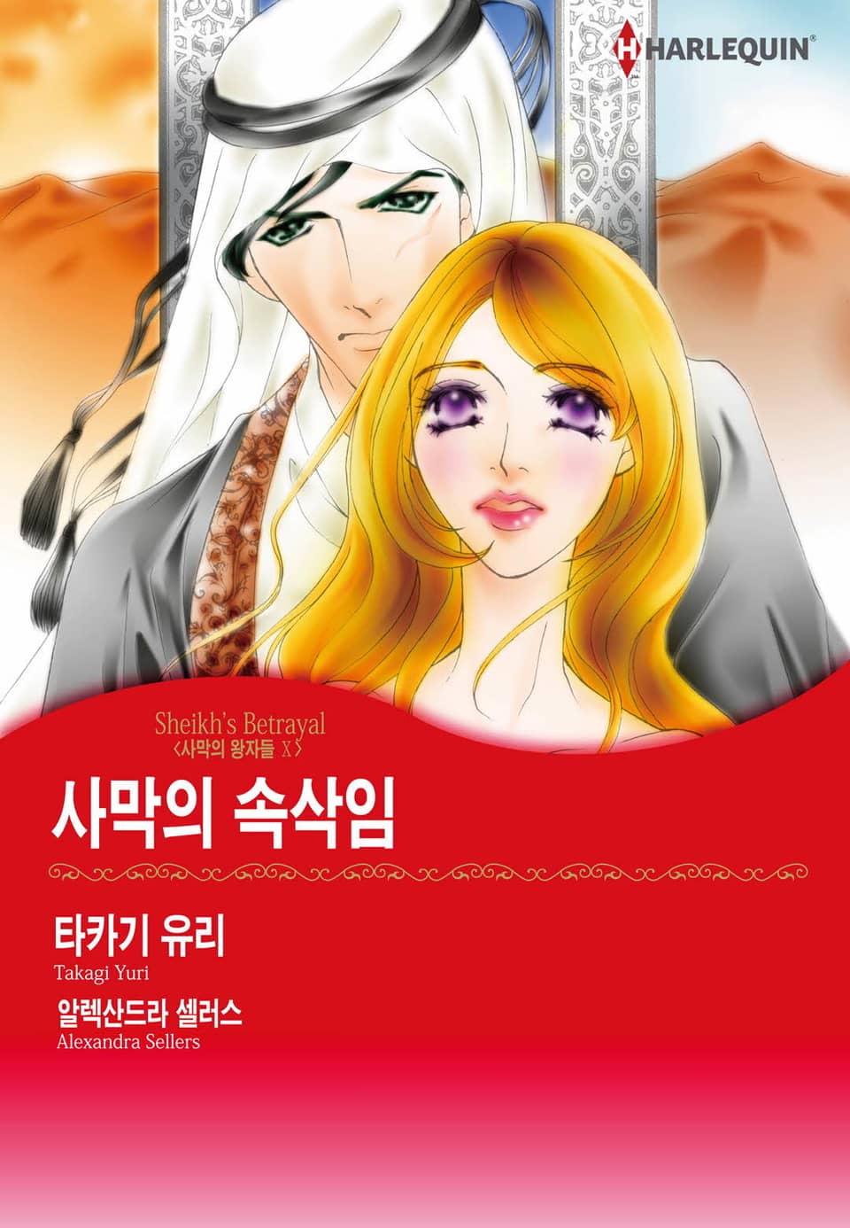 [할리퀸] 사막의 속삭임