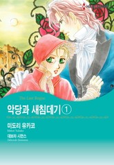 [할리퀸] 악당과 새침데기 표지 이미지