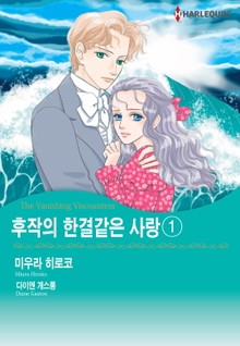 [할리퀸] 후작의 한결같은 사랑