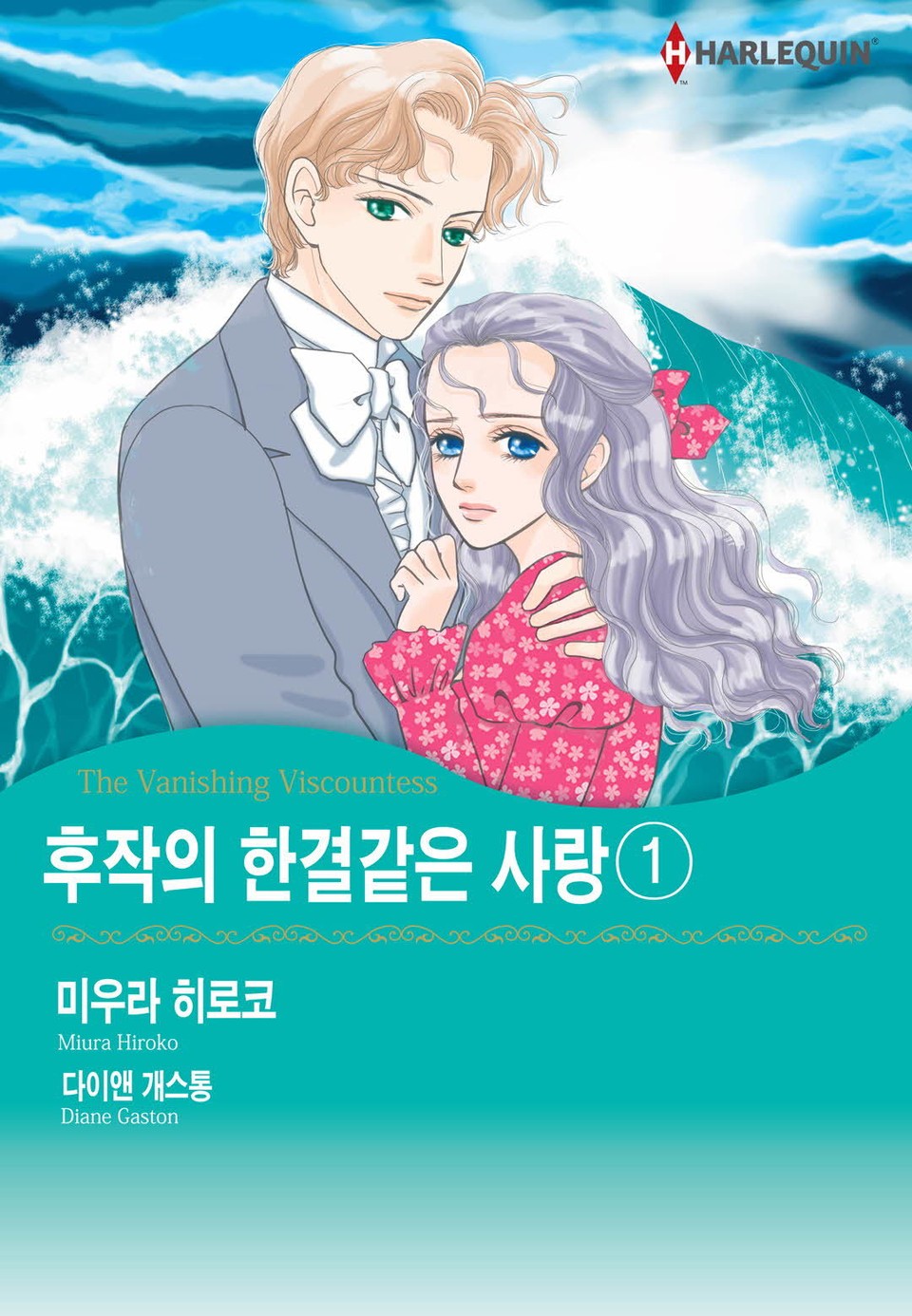 [할리퀸] 후작의 한결같은 사랑 1